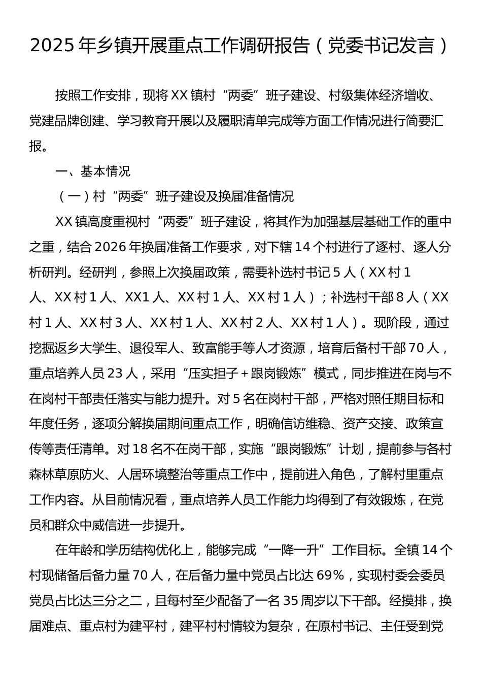 2025年乡镇开展重点工作调研报告（党委书记发言）.docx_第1页