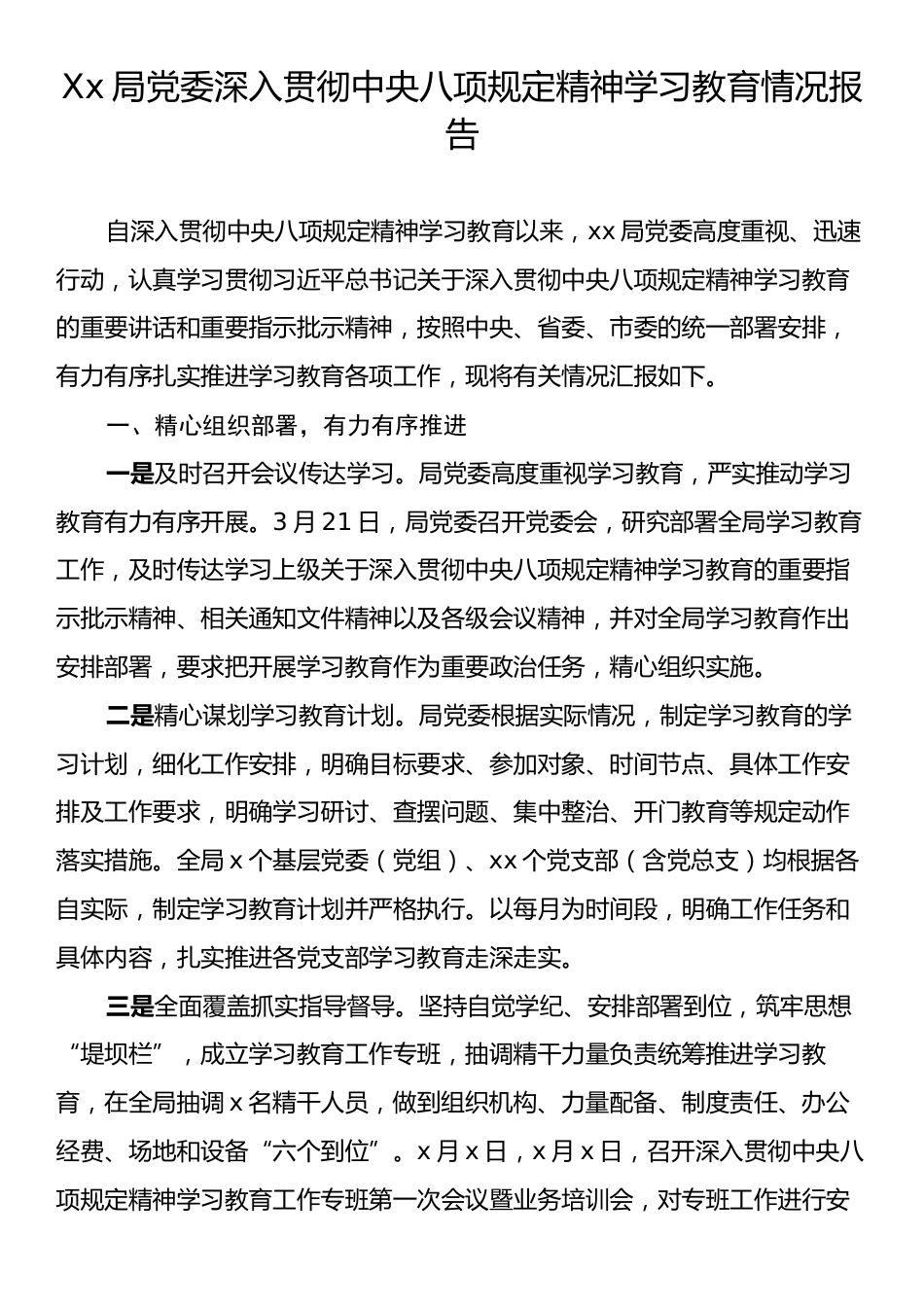 Xx局党委深入贯彻中央八项规定精神学习教育情况报告.docx_第1页
