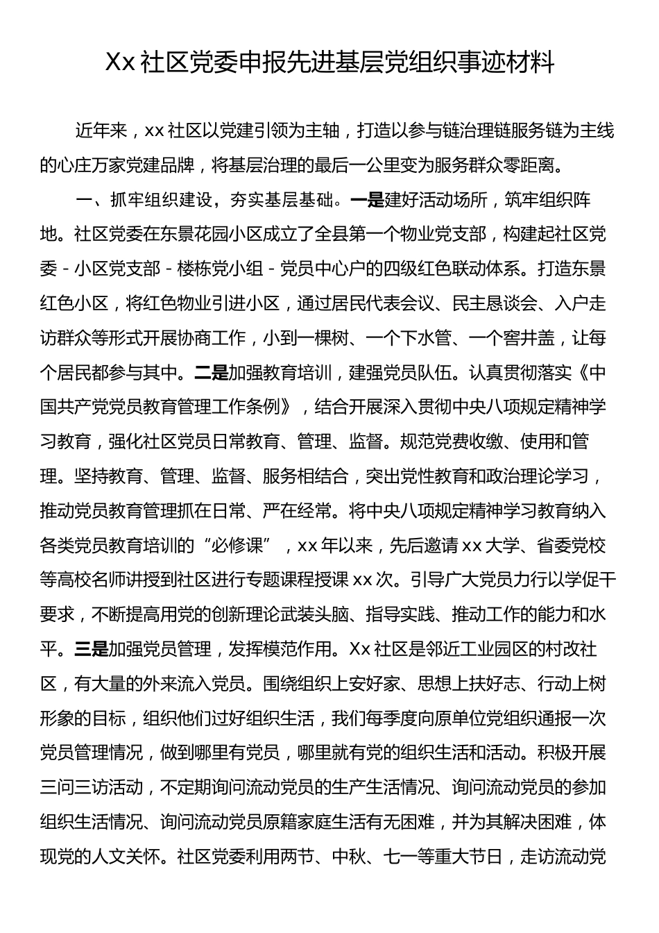 Xx社区党委申报先进基层党组织事迹材料.docx_第1页