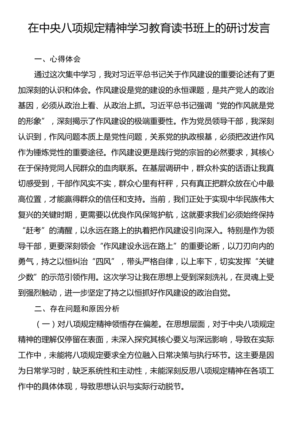 中央八项规定精神学习教育读书班上的研讨材料.docx_第1页