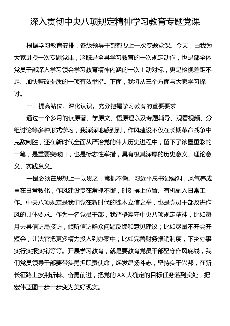 深入贯彻中央八项规定精神学习教育专题党课讲稿.docx_第1页