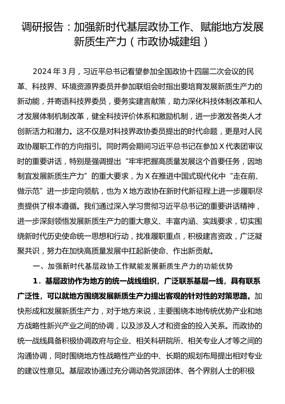 调研报告：加强新时代基层政协工作、赋能地方发展新质生产力（市政协城建组）.docx_第1页