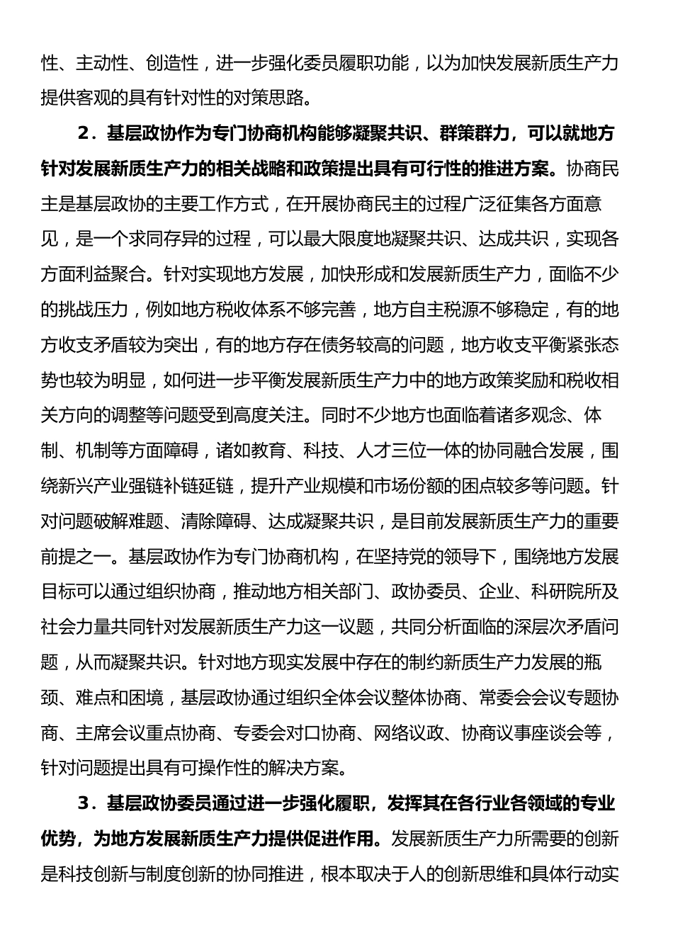 调研报告：加强新时代基层政协工作、赋能地方发展新质生产力（市政协城建组）.docx_第2页