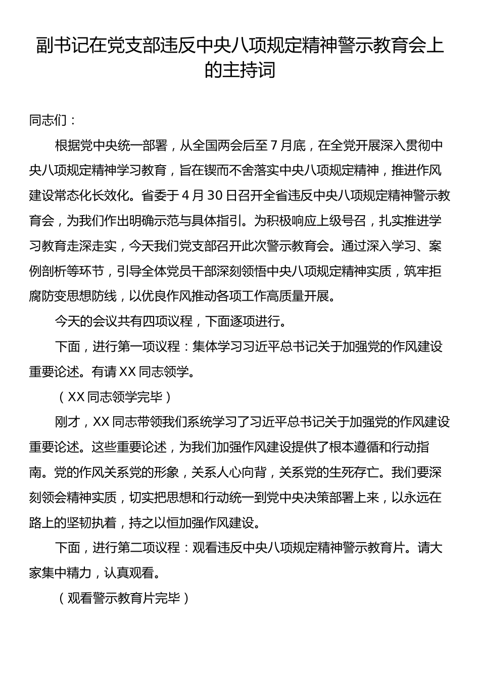 副书记在党支部违反中央八项规定精神警示教育会上的主持词.docx_第1页