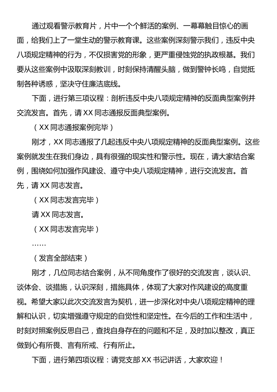 副书记在党支部违反中央八项规定精神警示教育会上的主持词.docx_第2页