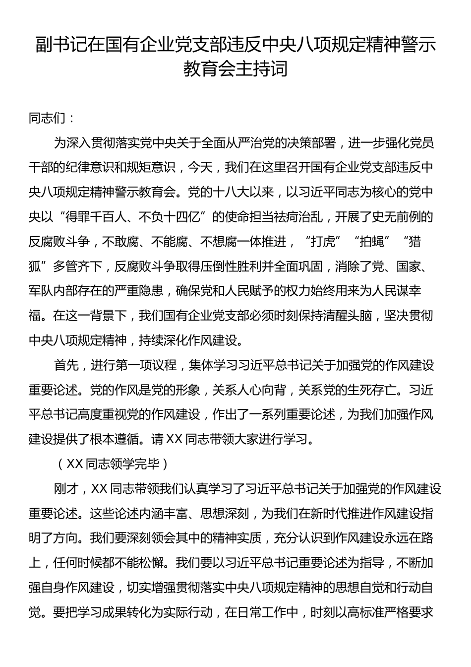 副书记在国有企业党支部违反中央八项规定精神警示教育会主持词.docx_第1页