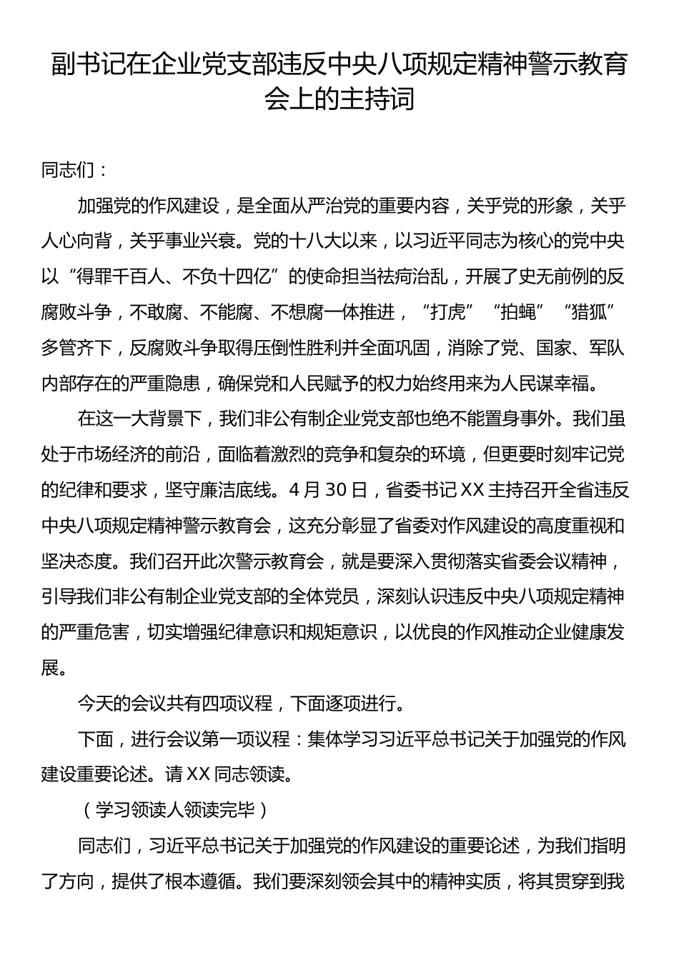 副书记在企业党支部违反中央八项规定精神警示教育会上的主持词.docx_第1页