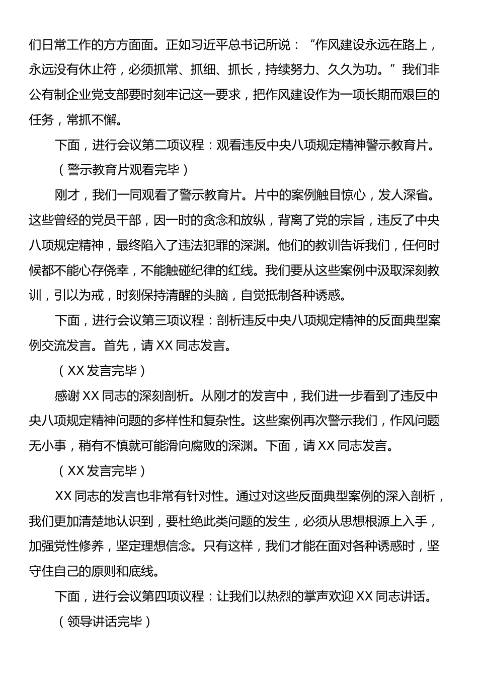 副书记在企业党支部违反中央八项规定精神警示教育会上的主持词.docx_第2页