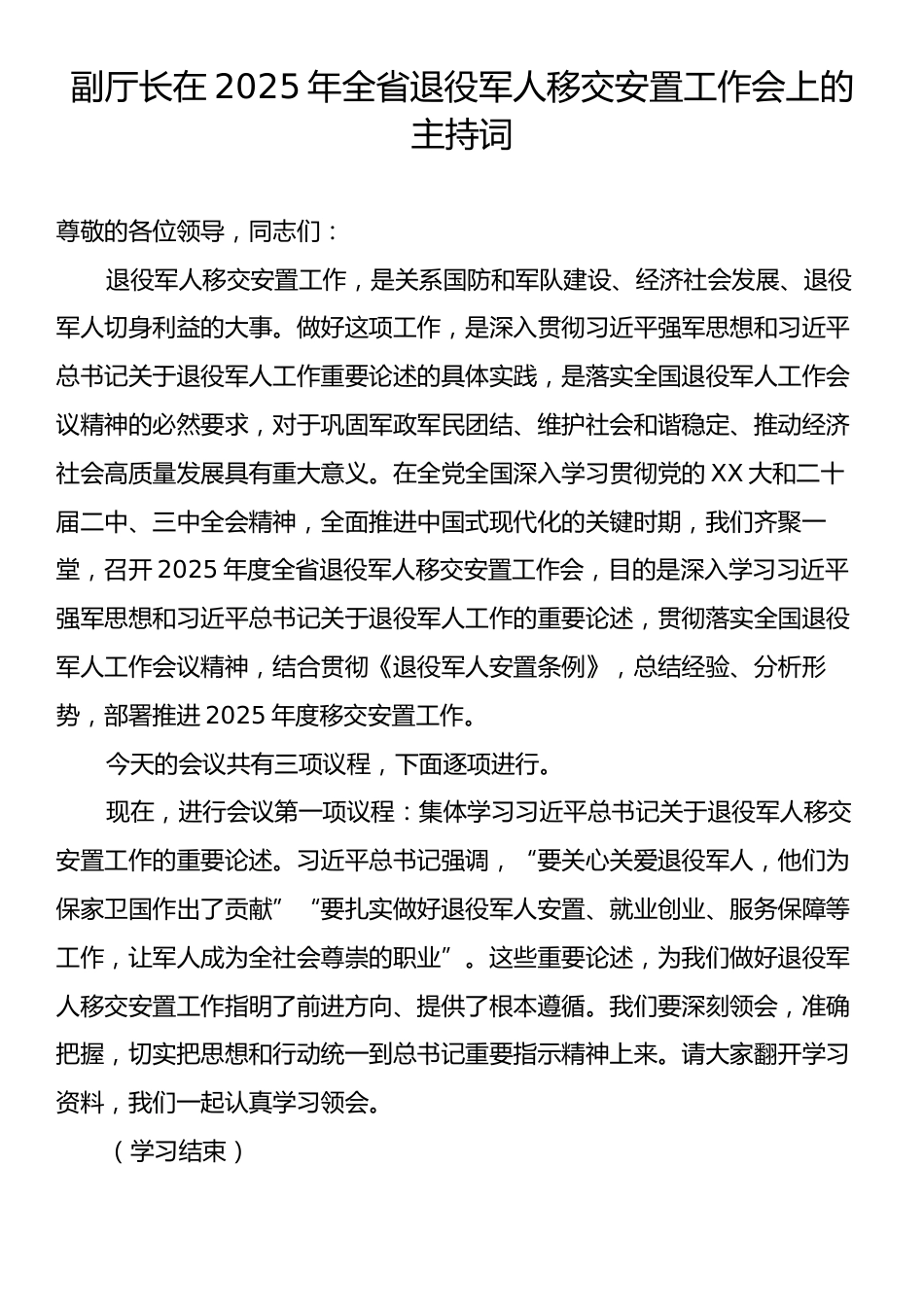 副厅长在2025年全省退役军人移交安置工作会上的主持词.docx_第1页