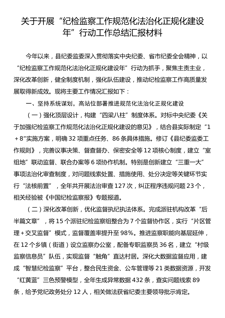 关于开展“纪检监察工作规范化法治化正规化建设年”行动工作总结汇报材料.docx_第1页