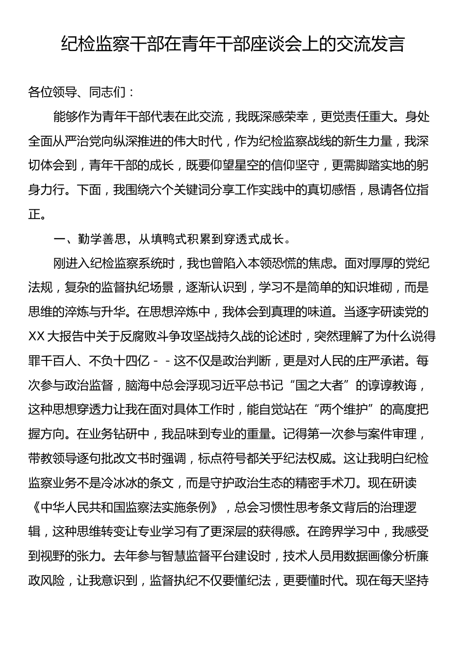 纪检监察干部在青年干部座谈会上的交流发言.docx_第1页