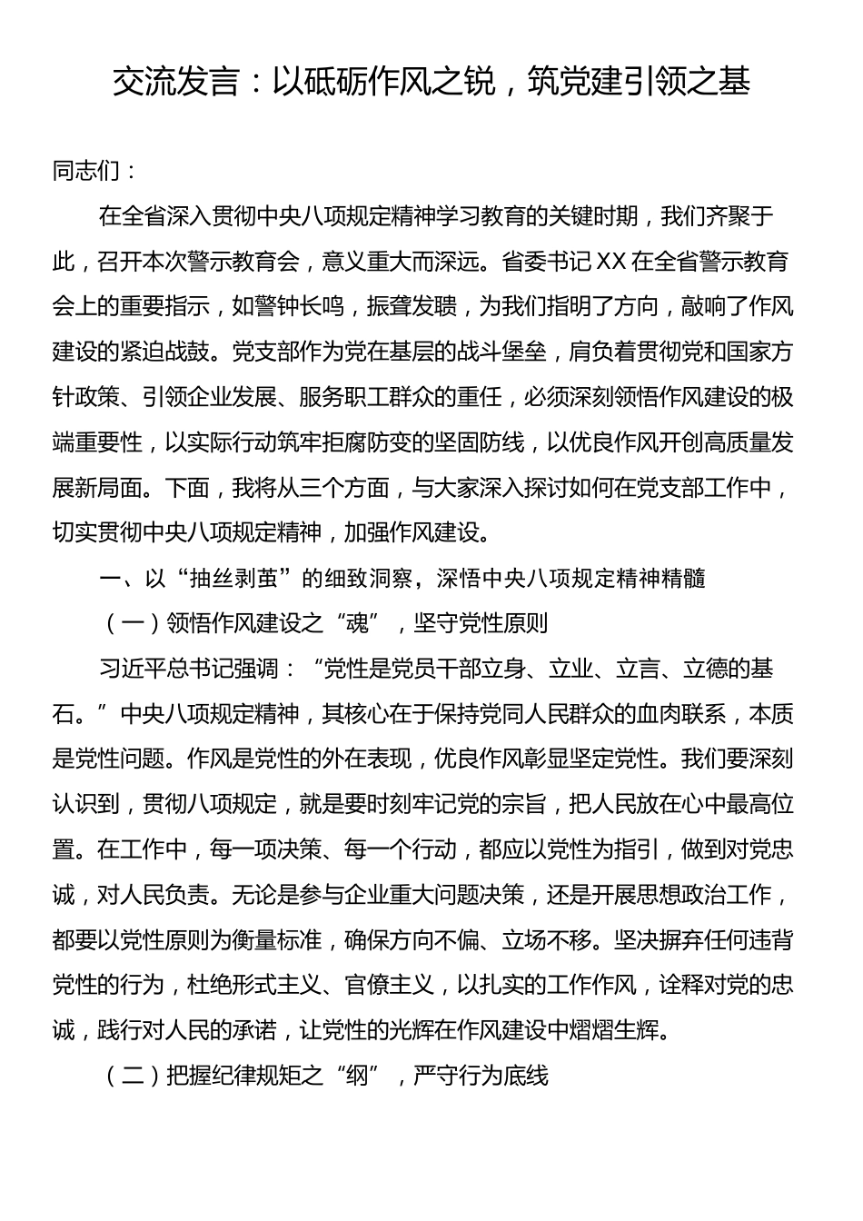 交流发言：以砥砺作风之锐，筑党建引领之基.docx_第1页