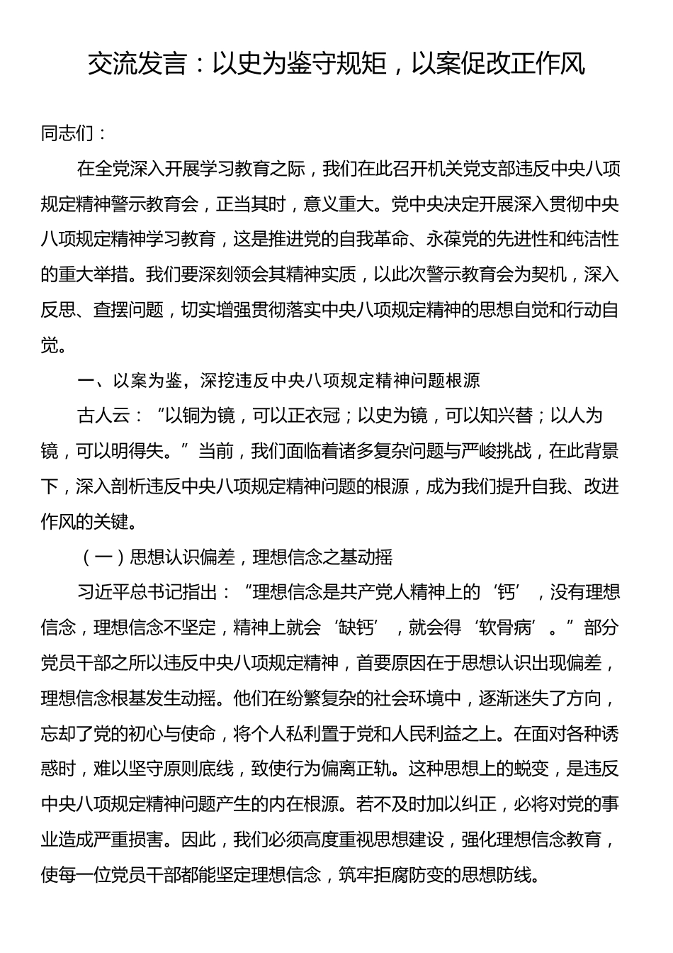 交流发言：以史为鉴守规矩，以案促改正作风.docx_第1页
