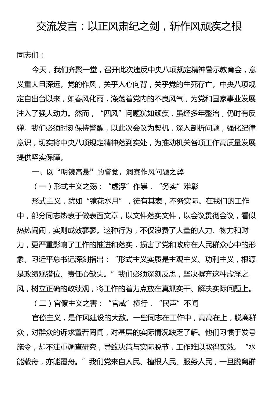 交流发言：以正风肃纪之剑，斩作风顽疾之根.docx_第1页