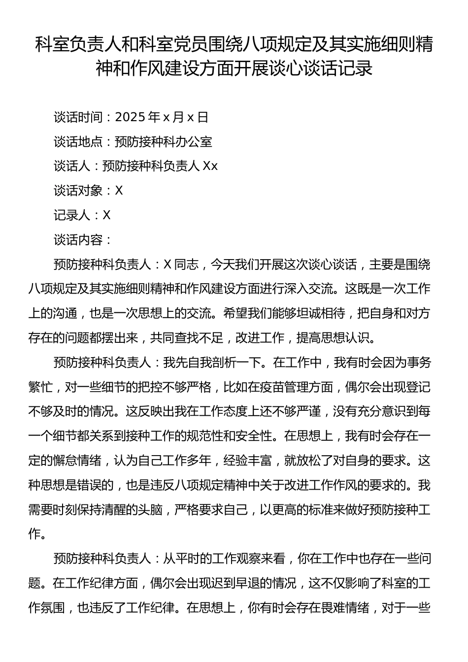 科室负责人和科室党员围绕八项规定及其实施细则精神和作风建设方面开展谈心谈话记录.docx_第1页