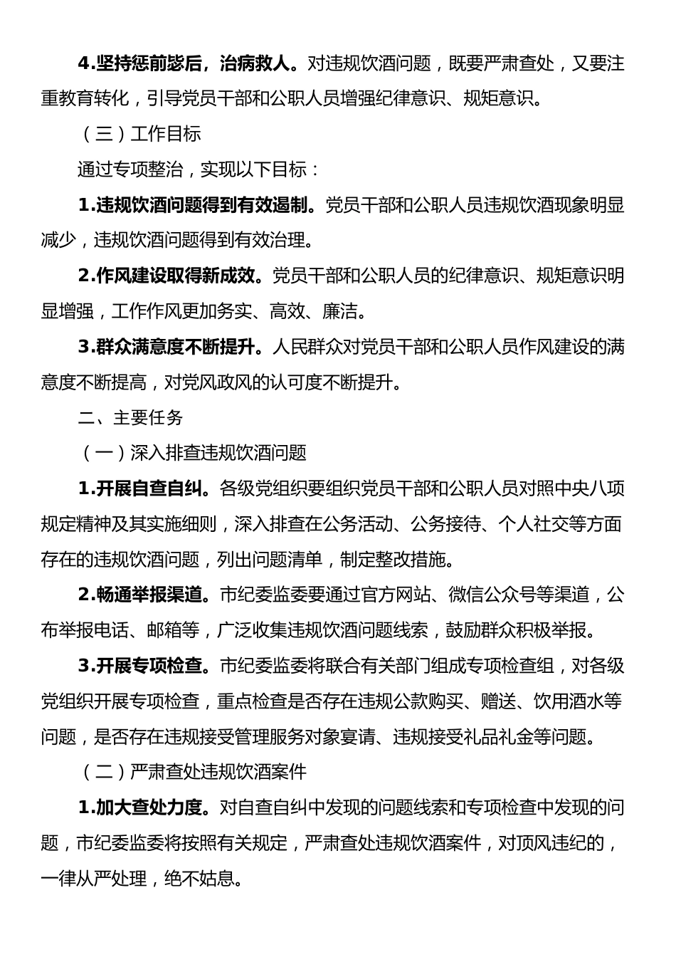 某某市2025年集中纠治党员干部和公职人员违规饮酒问题专项整治工作方案.docx_第2页