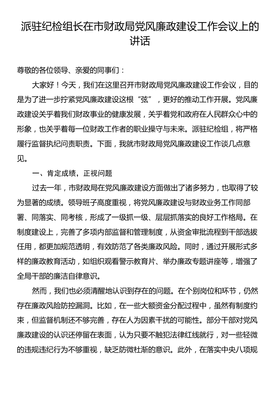 派驻纪检组长在市财政局党风廉政建设工作会议上的讲话.docx_第1页