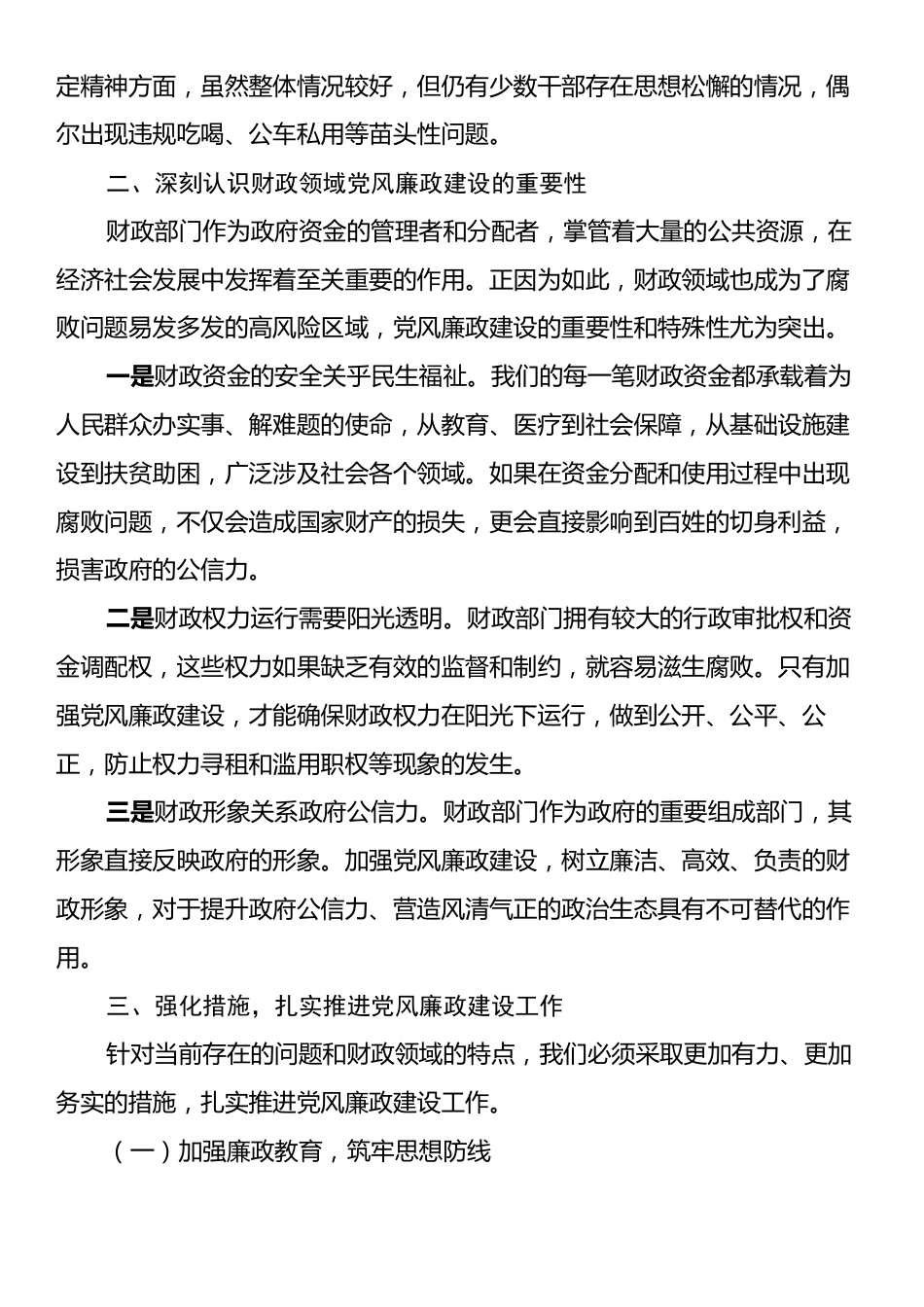 派驻纪检组长在市财政局党风廉政建设工作会议上的讲话.docx_第2页