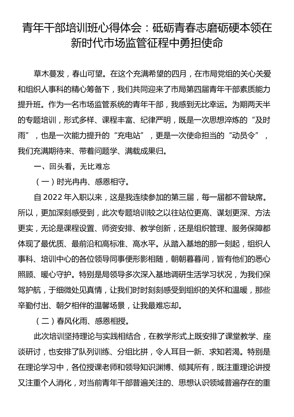 青年干部培训班心得体会：砥砺青春志磨砺硬本领在新时代市场监管征程中勇担使命.docx_第1页