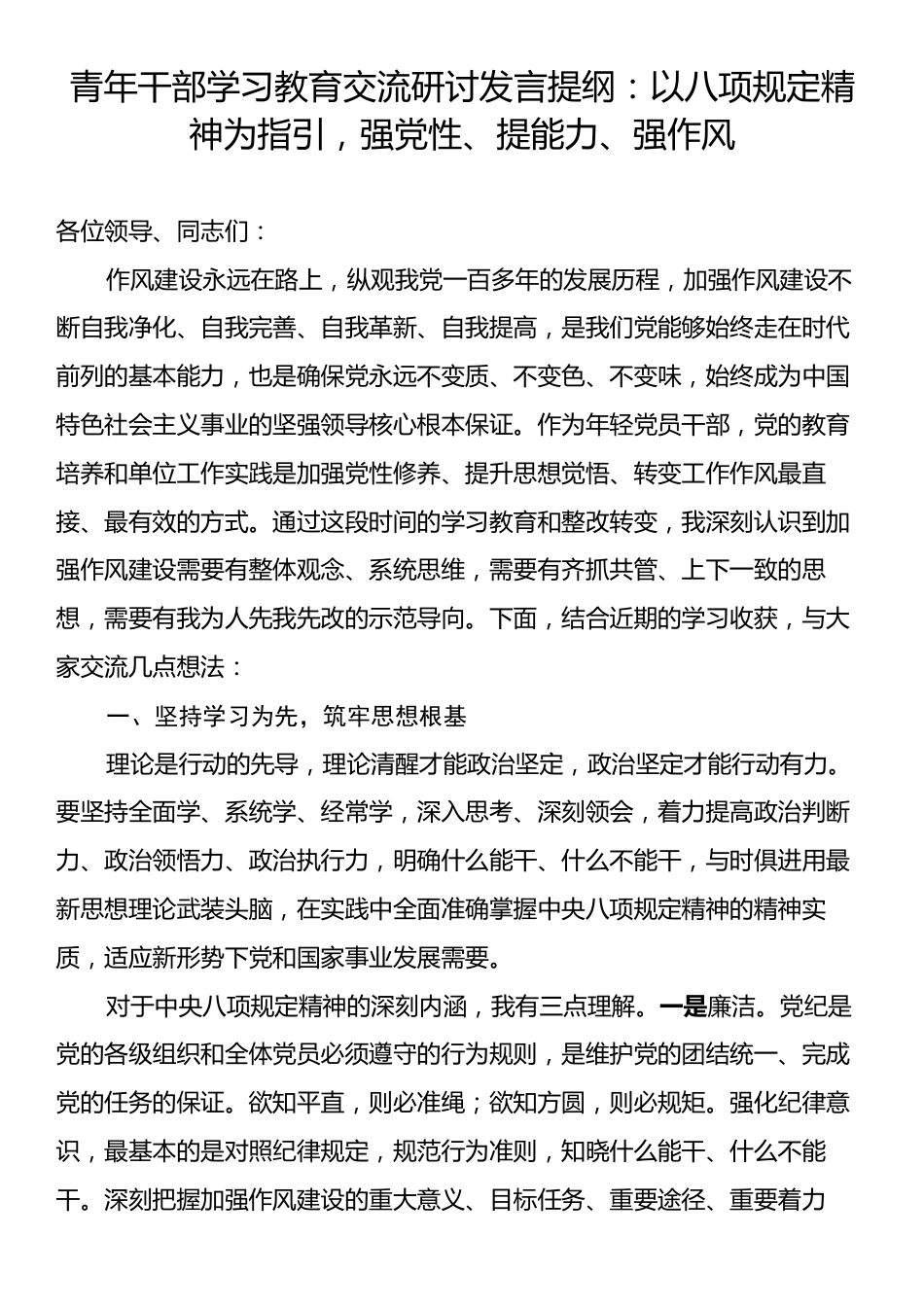 青年干部学习教育交流研讨发言提纲：以八项规定精神为指引，强党性、提能力、强作风.docx_第1页