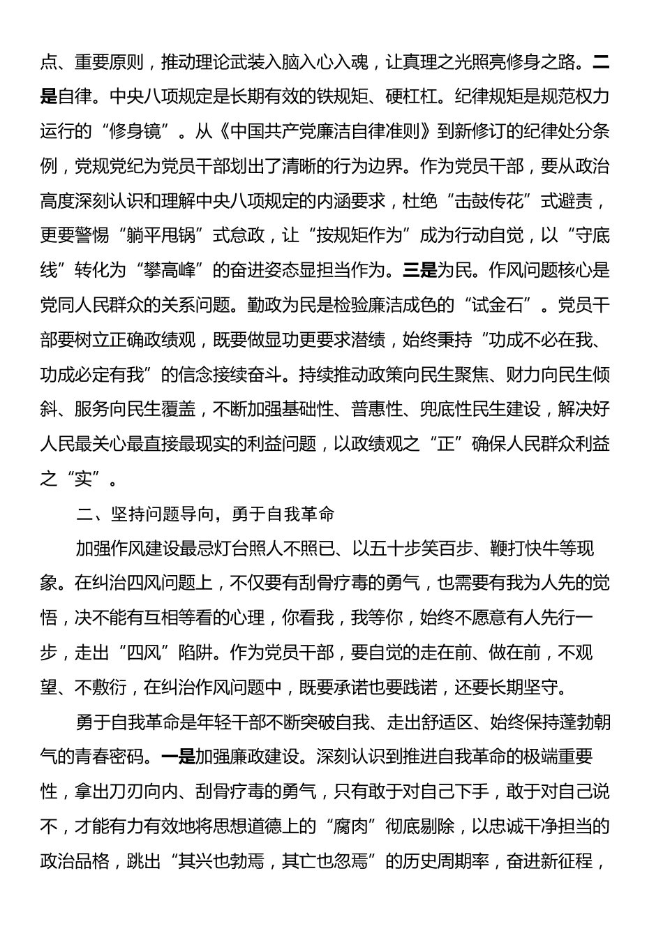 青年干部学习教育交流研讨发言提纲：以八项规定精神为指引，强党性、提能力、强作风.docx_第2页
