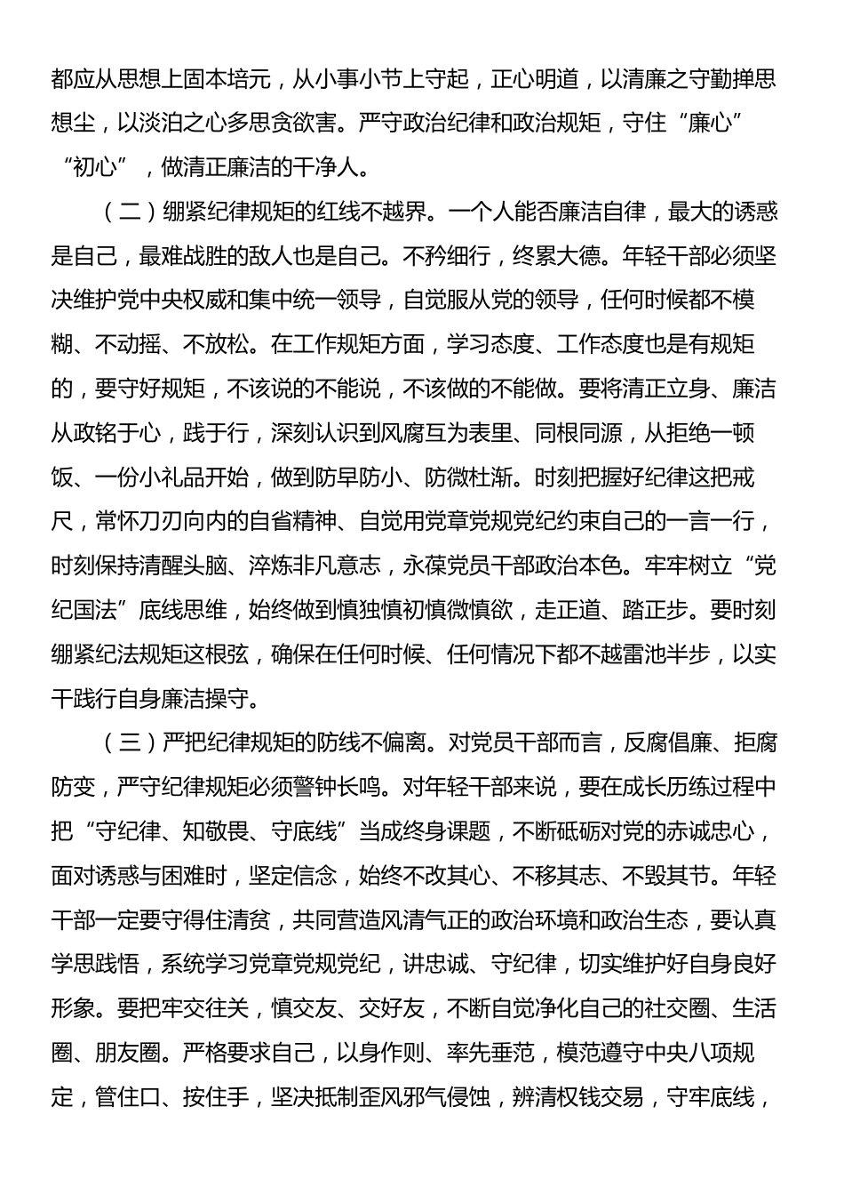 青年干部专题党课：培育廉洁意识，筑牢年轻干部作风防线.docx_第2页