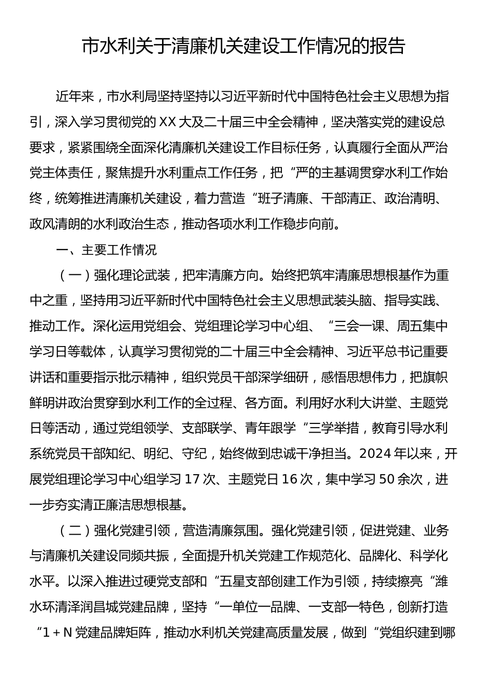 市水利关于清廉机关建设工作情况的报告.docx_第1页
