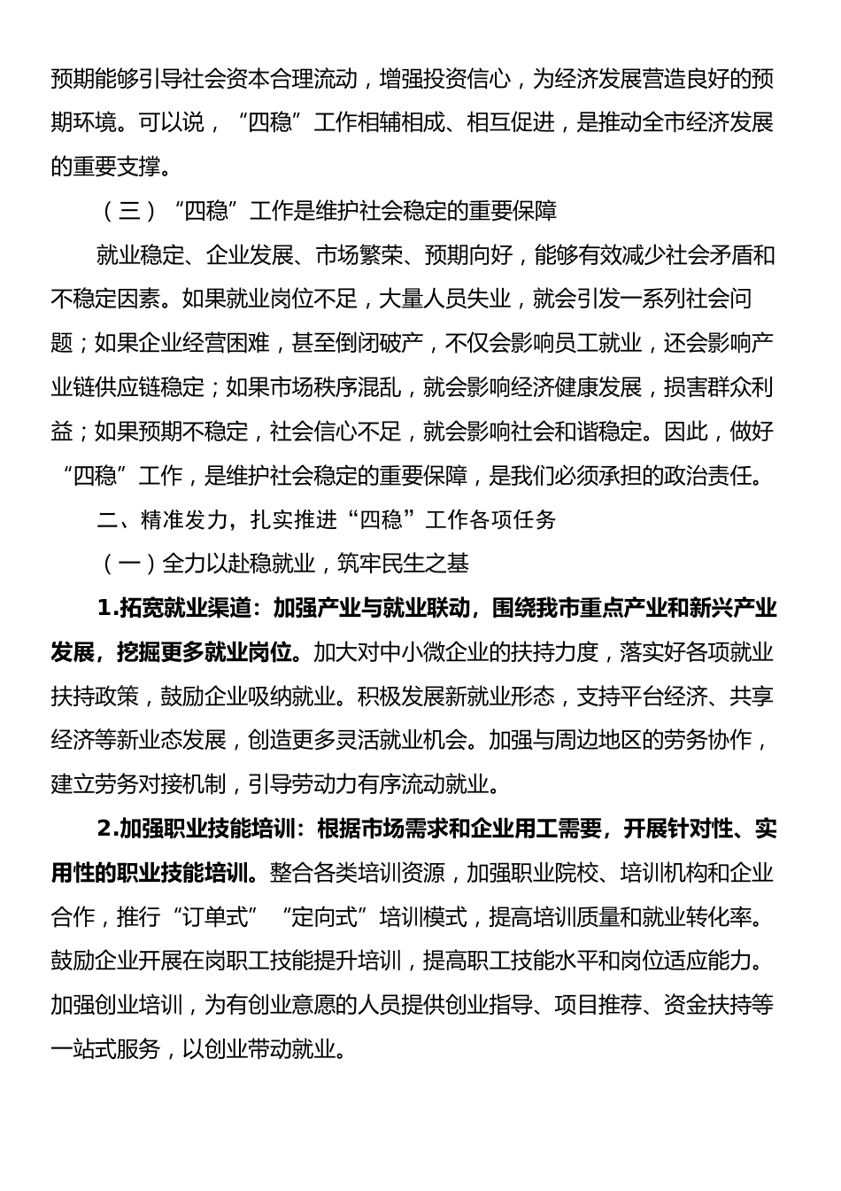 市委副书记在研究2025年抓好稳就业稳企业稳市场稳预期工作会议上的讲话.docx_第2页