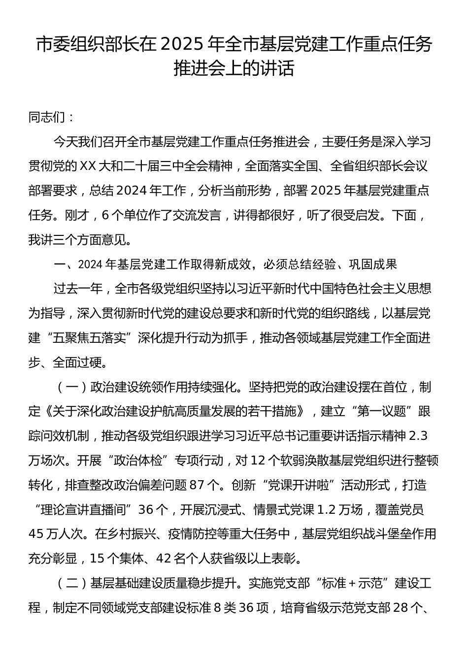 市委组织部长在2025年全市基层党建工作重点任务推进会上的讲话.docx_第1页