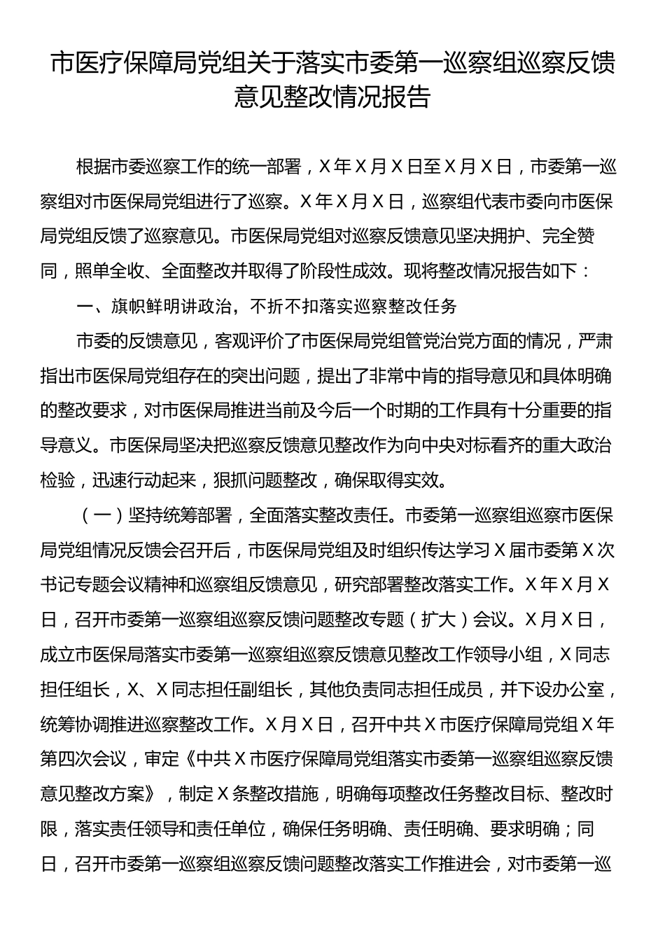 市医疗保障局党组关于落实市委第一巡察组巡察反馈意见整改情况报告.docx_第1页