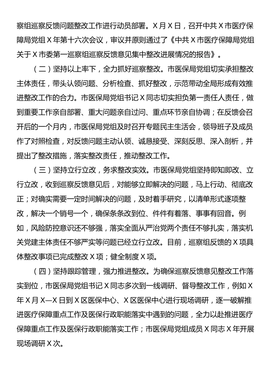 市医疗保障局党组关于落实市委第一巡察组巡察反馈意见整改情况报告.docx_第2页