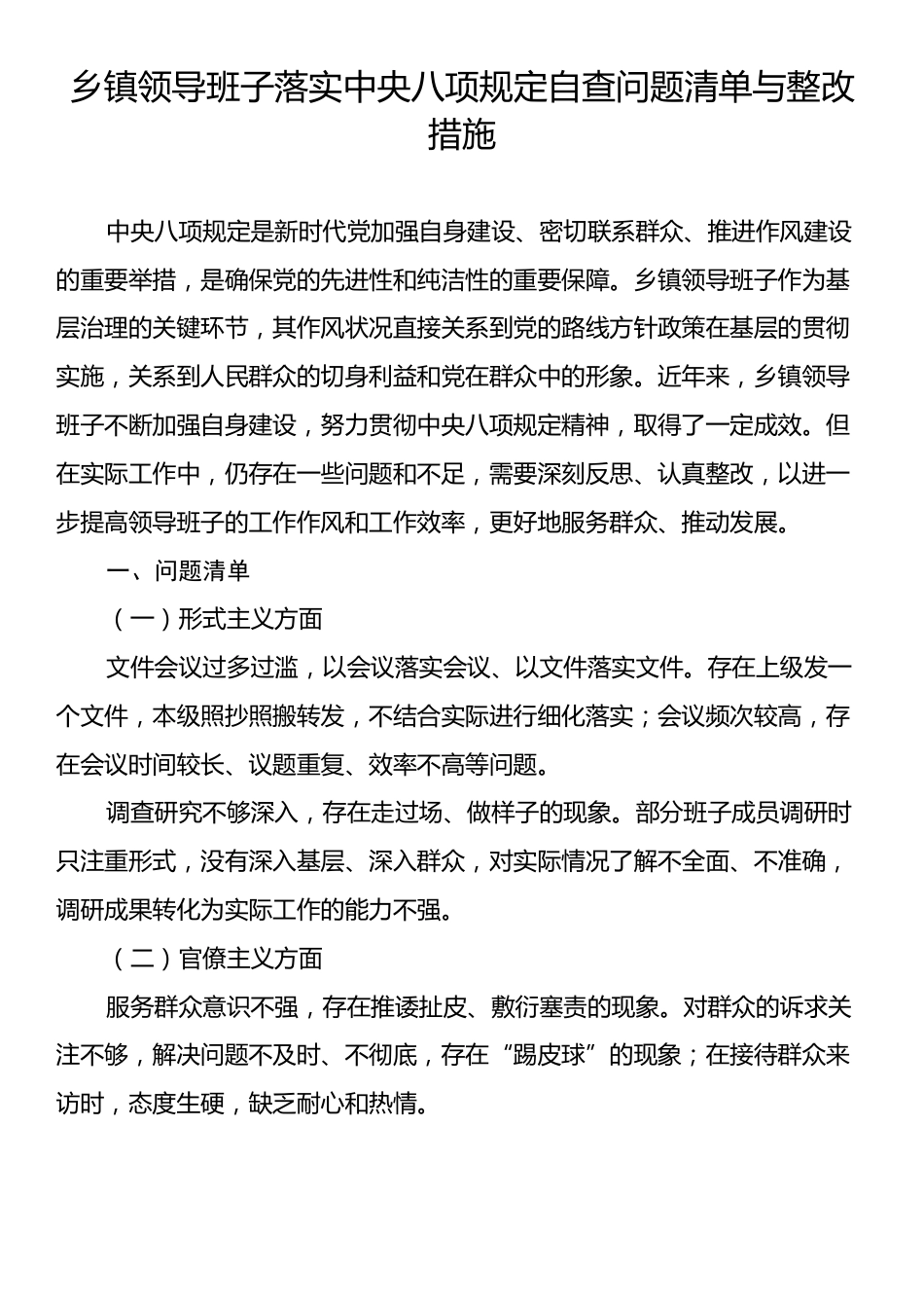 乡镇领导班子落实中央八项规定自查问题清单与整改措施.docx_第1页