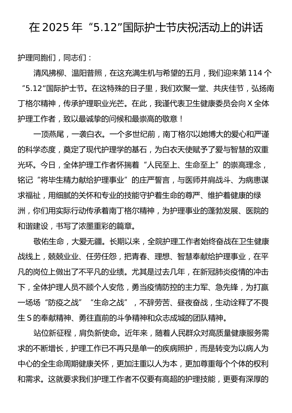 在2025年“5.12”国际护士节庆祝活动上的讲话.docx_第1页