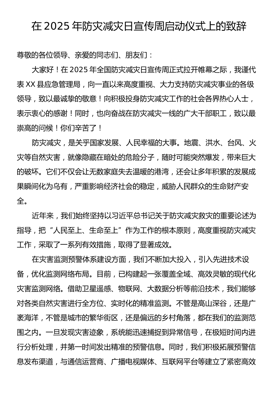 在2025年防灾减灾日宣传周启动仪式上的致辞.docx_第1页