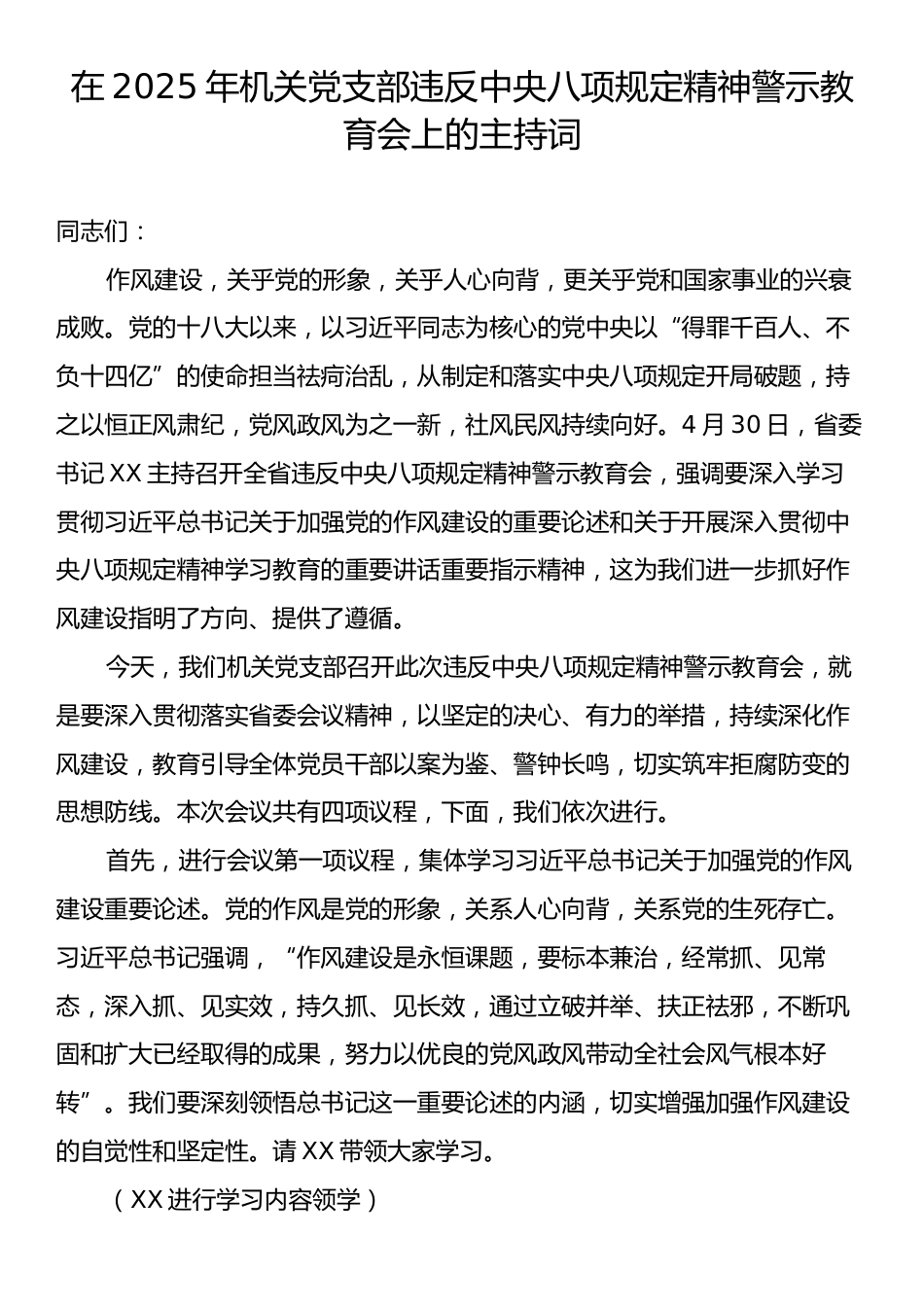 在2025年机关党支部违反中央八项规定精神警示教育会上的主持词.docx_第1页