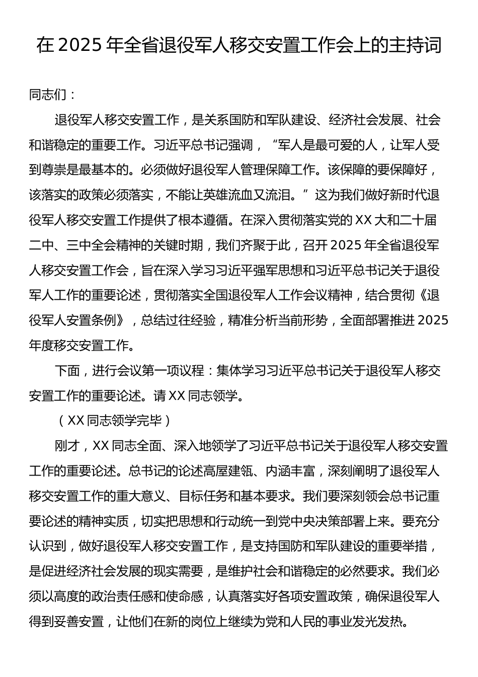 在2025年全省退役军人移交安置工作会上的主持词.docx_第1页