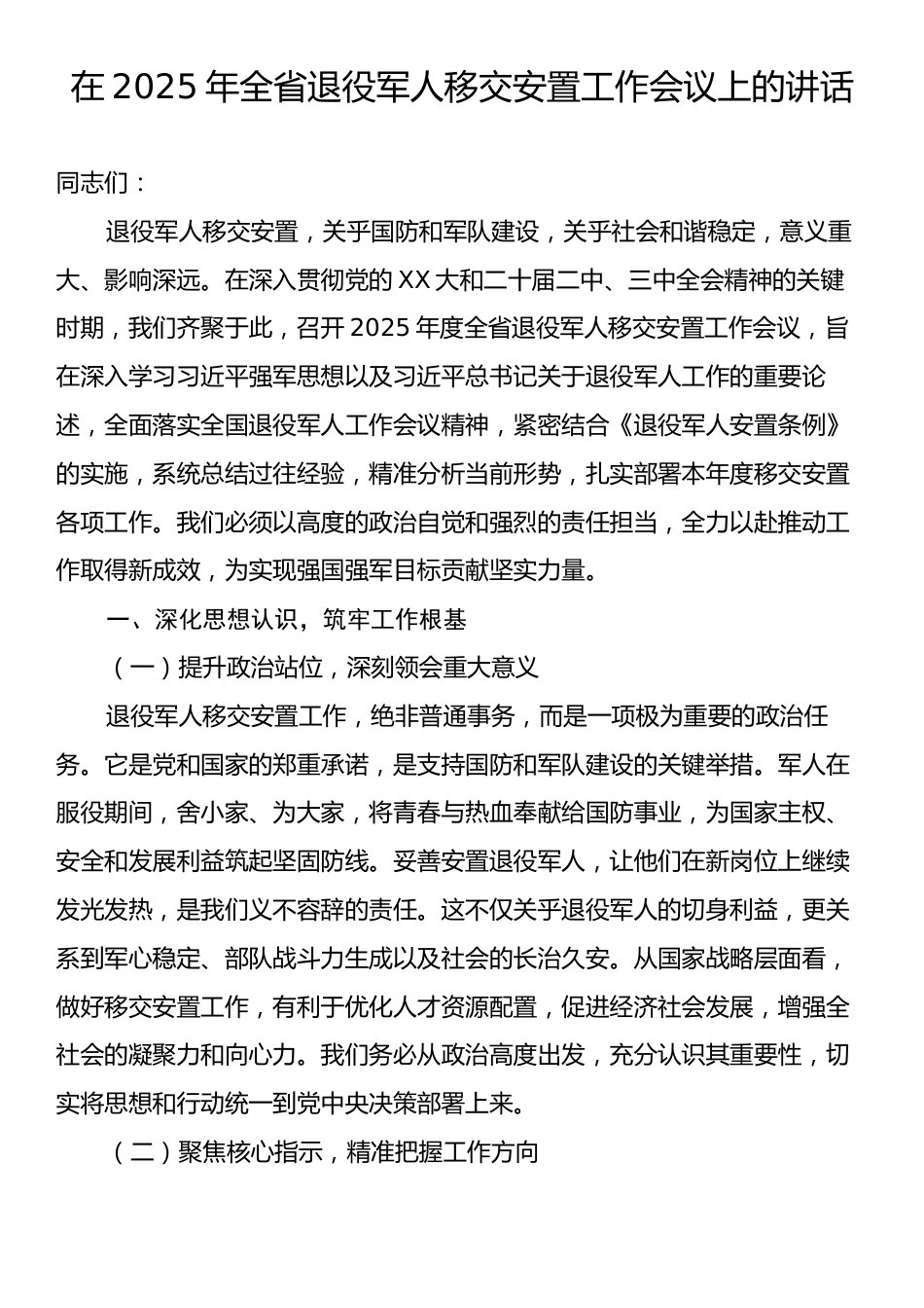 在2025年全省退役军人移交安置工作会议上的讲话.docx_第1页
