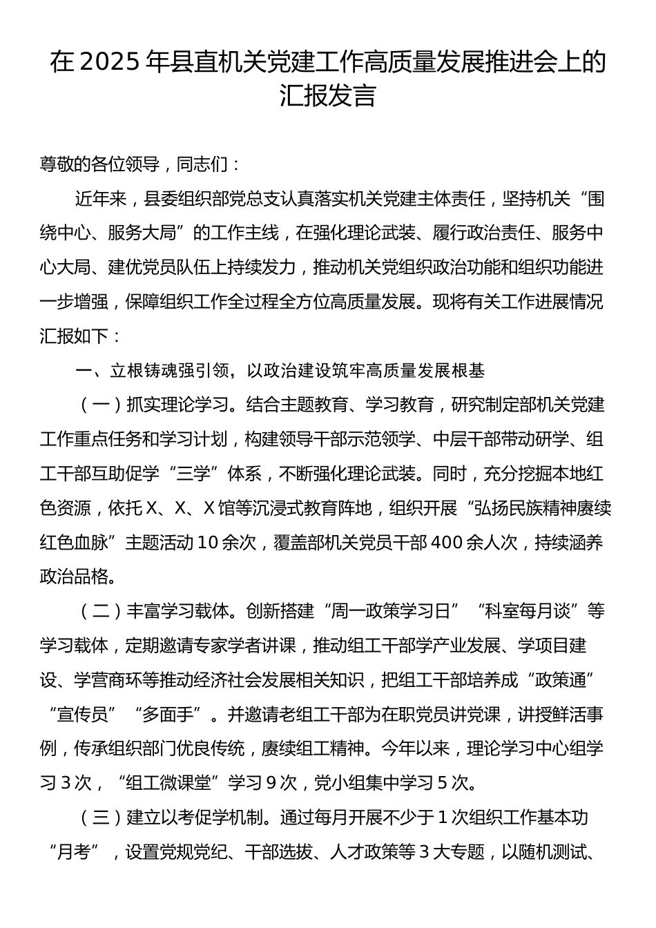 在2025年县直机关党建工作高质量发展推进会上的汇报发言.docx_第1页