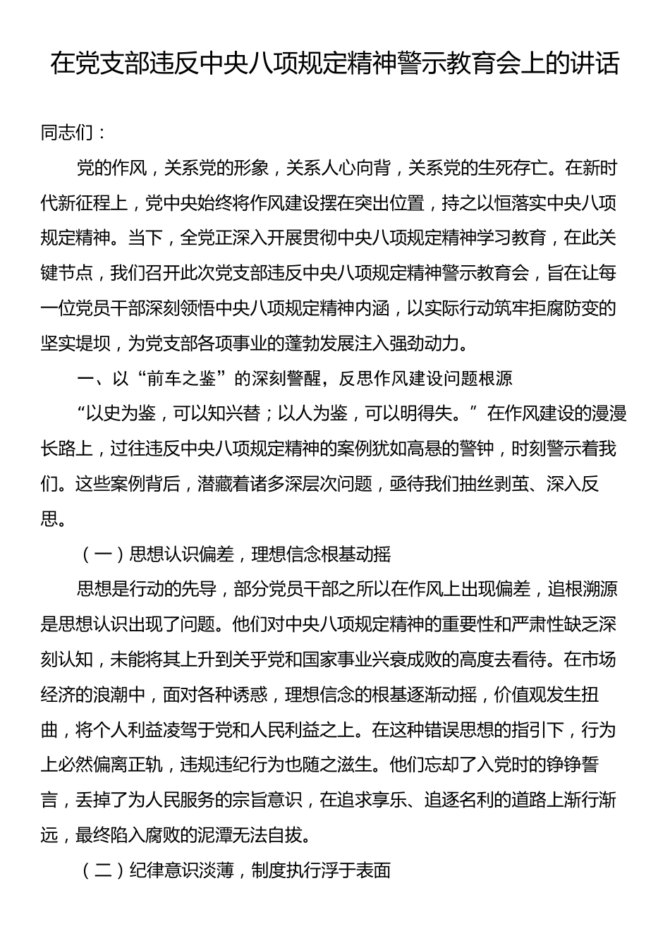 在党支部违反中央八项规定精神警示教育会上的讲话.docx_第1页