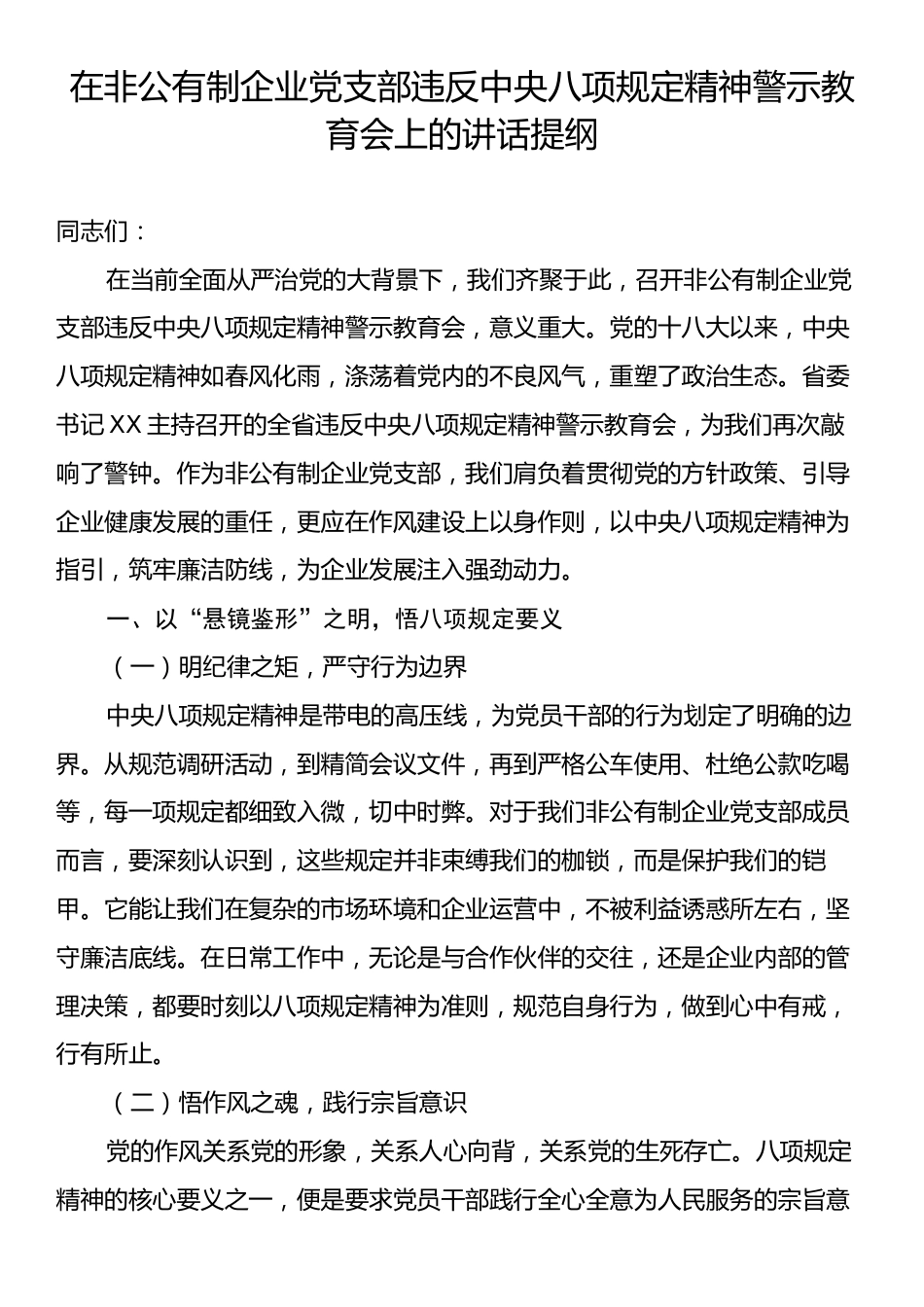 在非公有制企业党支部违反中央八项规定精神警示教育会上的讲话提纲.docx_第1页
