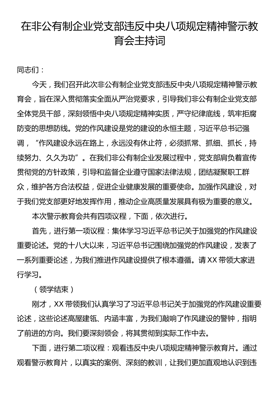 在非公有制企业党支部违反中央八项规定精神警示教育会主持词.docx_第1页
