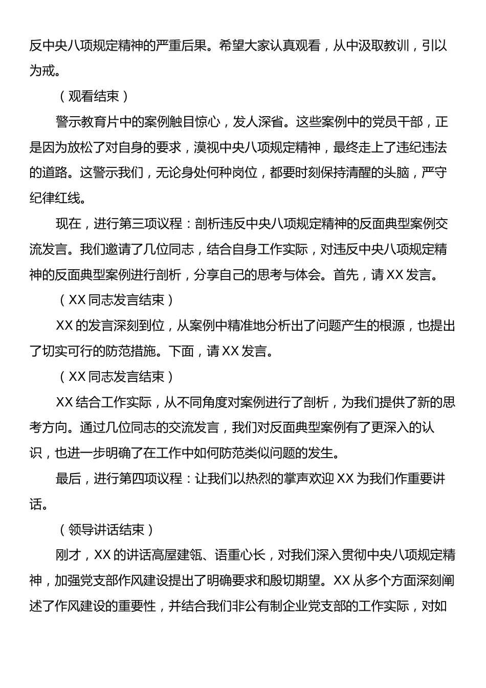 在非公有制企业党支部违反中央八项规定精神警示教育会主持词.docx_第2页