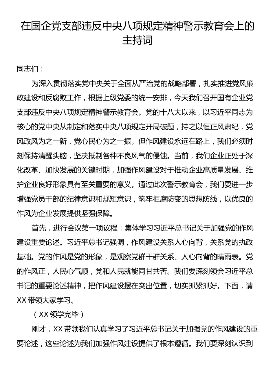 在国企党支部违反中央八项规定精神警示教育会上的主持词.docx_第1页