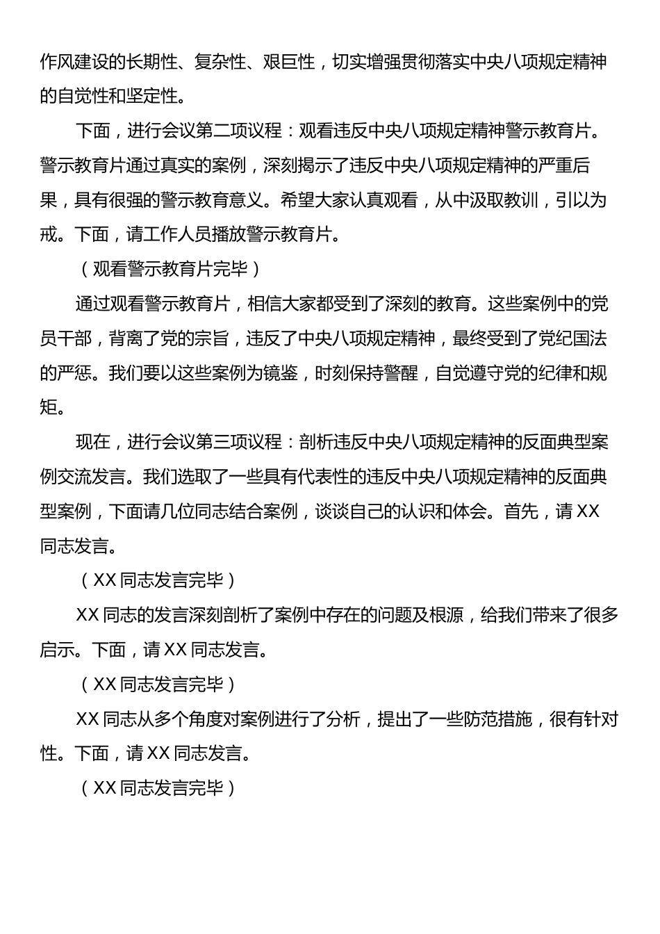 在国企党支部违反中央八项规定精神警示教育会上的主持词.docx_第2页