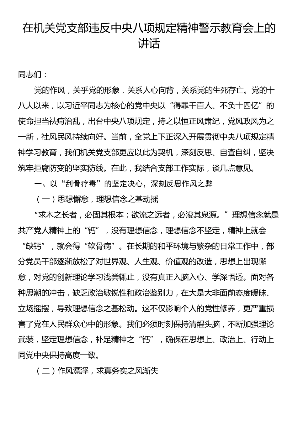 在机关党支部违反中央八项规定精神警示教育会上的讲话.docx_第1页