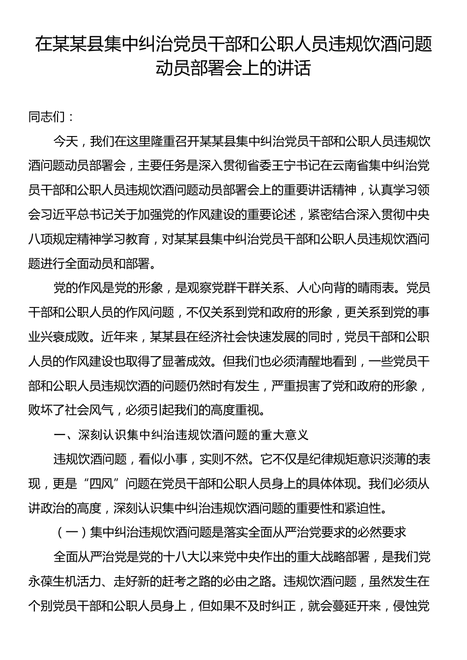 在某某县集中纠治党员干部和公职人员违规饮酒问题动员部署会上的讲话.docx_第1页