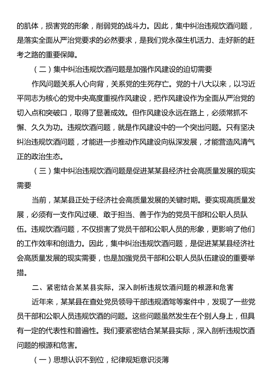 在某某县集中纠治党员干部和公职人员违规饮酒问题动员部署会上的讲话.docx_第2页