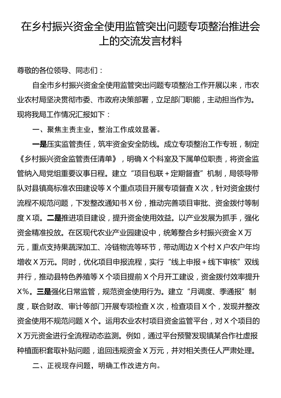 在乡村振兴资金全使用监管突出问题专项整治推进会上的交流发言材料.docx_第1页