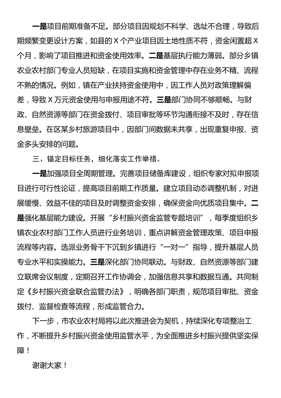 在乡村振兴资金全使用监管突出问题专项整治推进会上的交流发言材料.docx_第2页