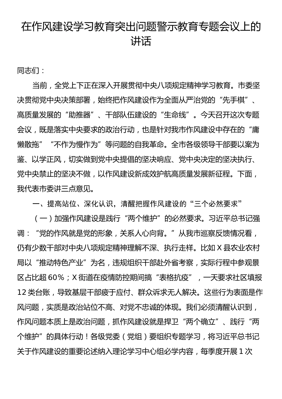 在作风建设学习教育突出问题警示教育专题会议上的讲话.docx_第1页